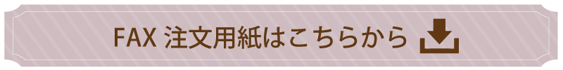 注文用紙