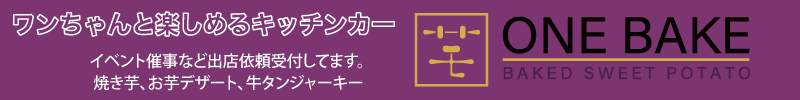 ワンちゃんと楽しめるキッチンカー