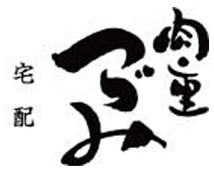 肉重つづみの宅配弁当